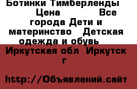 Ботинки Тимберленды, Cat. › Цена ­ 3 000 - Все города Дети и материнство » Детская одежда и обувь   . Иркутская обл.,Иркутск г.